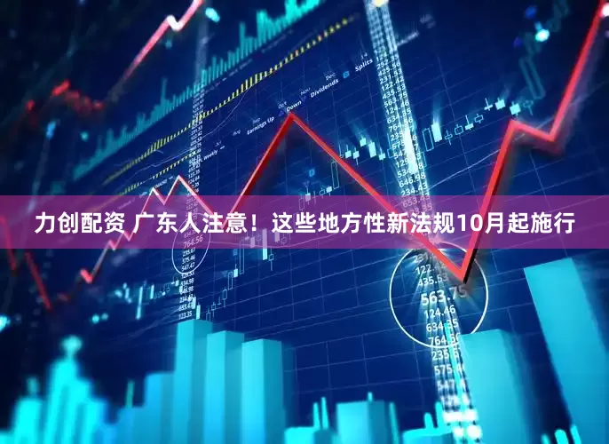 力创配资 广东人注意！这些地方性新法规10月起施行