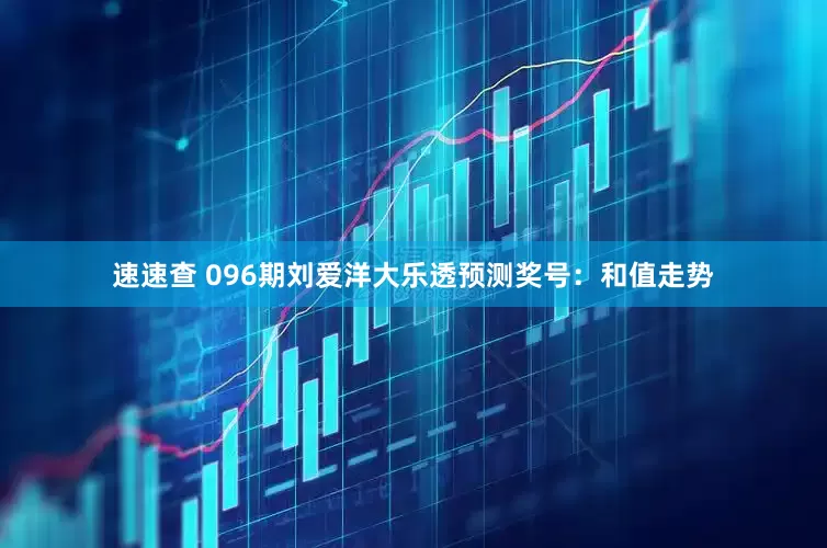 速速查 096期刘爱洋大乐透预测奖号：和值走势